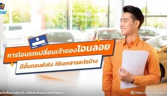 การโอนรถเปลี่ยนเจ้าของโอนลอย