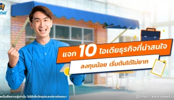 แจก 10 ไอเดียธุรกิจที่น่าสนใจ ลงทุนน้อย