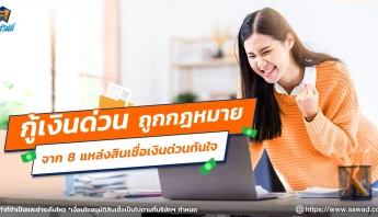 8 แหล่งกู้เงินด่วนอย่างถูกกฎหมาย