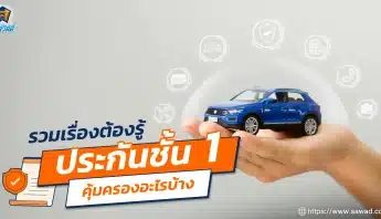 รวมเรื่องต้องรู้ของประกันชั้น 1 คุ้มครองอะไรบ้าง