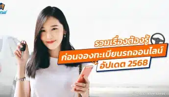 รวมเรื่องต้องรู้ก่อนจองทะเบียนรถออนไลน์ อัปเดต 2568