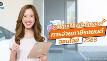 รวมทุกเรื่องสำคัญของการจ่ายภาษีรถยนต์ออนไลน์ 2568