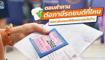 ตอบคำถามต่อภาษีรถยนต์ที่ไหน และต่อภาษีรถยนต์ใช้เอกสารอะไรบ้าง