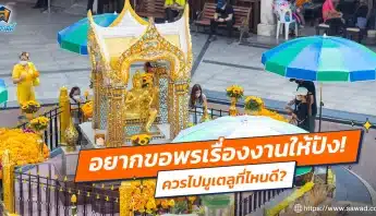 อยากขอพรเรื่องงานให้ปัง ควรไปมูเตลูที่ไหนดี?