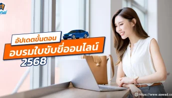 อัปเดตขั้นตอนอบรมใบขับขี่ออนไลน์ 2568