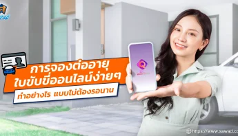 การจองต่ออายุใบขับขี่ออนไลน์ง่าย ๆ ทำอย่างไร