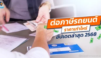 ต่อภาษีรถยนต์ราคาเท่าไหร่ อัปเดตล่าสุด 2568