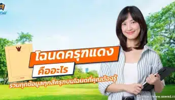 โฉนดครุฑแดง คืออะไร รวมทุกข้อมูลทุกสีครุฑบนโฉนดที่คุณต้องรู้