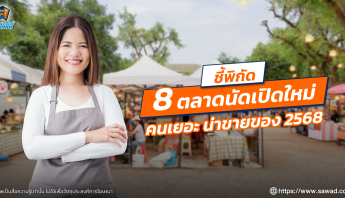 ชี้พิกัด 8 ตลาดนัดเปิดใหม่ คนเยอะ น่าขายของ 2568