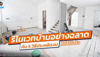 รีโนเวทบ้านอย่างฉลาดกับ 5 วิธีประหยัดงบที่ทำได้จริง