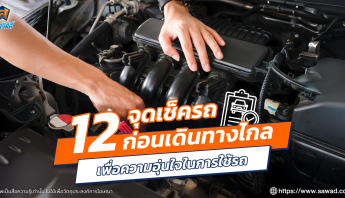 12 จุดเช็ครถก่อนเดินทางไกล เพื่อความอุ่นใจในการใช้รถ