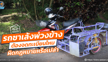 รถซาเล้งพ่วงข้าง ต้องจดทะเบียนไหม ผิดกฎหมายหรือเปล่า