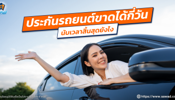 ประกันรถยนต์ขาดได้กี่วัน นับเวลาสิ้นสุดยังไง