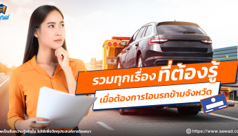 รวมทุกเรื่องที่ต้องรู้เมื่อต้องการโอนรถข้ามจังหวัด