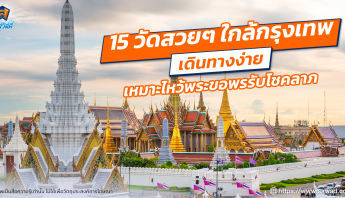 15 วัดสวย ๆ ใกล้กรุงเทพ เดินทางง่าย เหมาะไหว้พระขอพร เสริมโชคลาภ