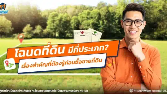 โฉนดที่ดินมีกี่ประเภท