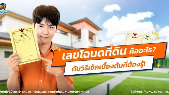 เลขโฉนดที่ดิน