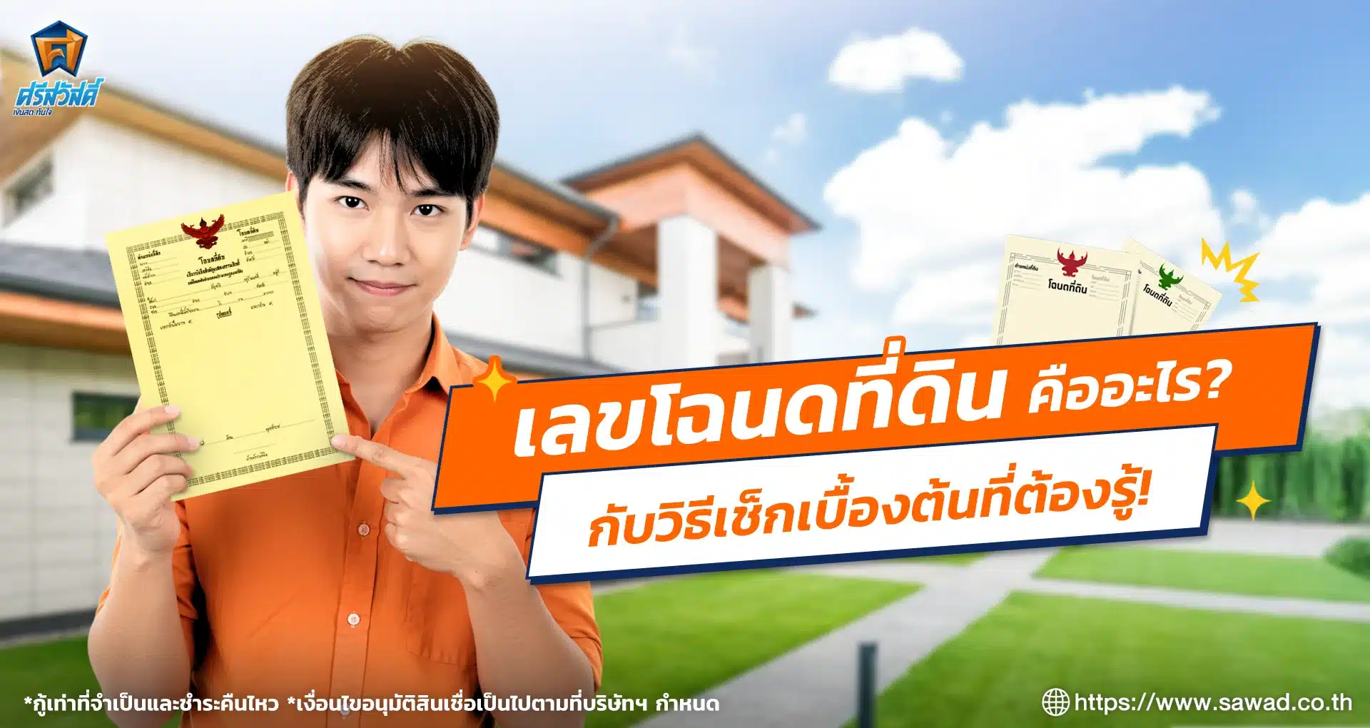 เลขโฉนดที่ดิน