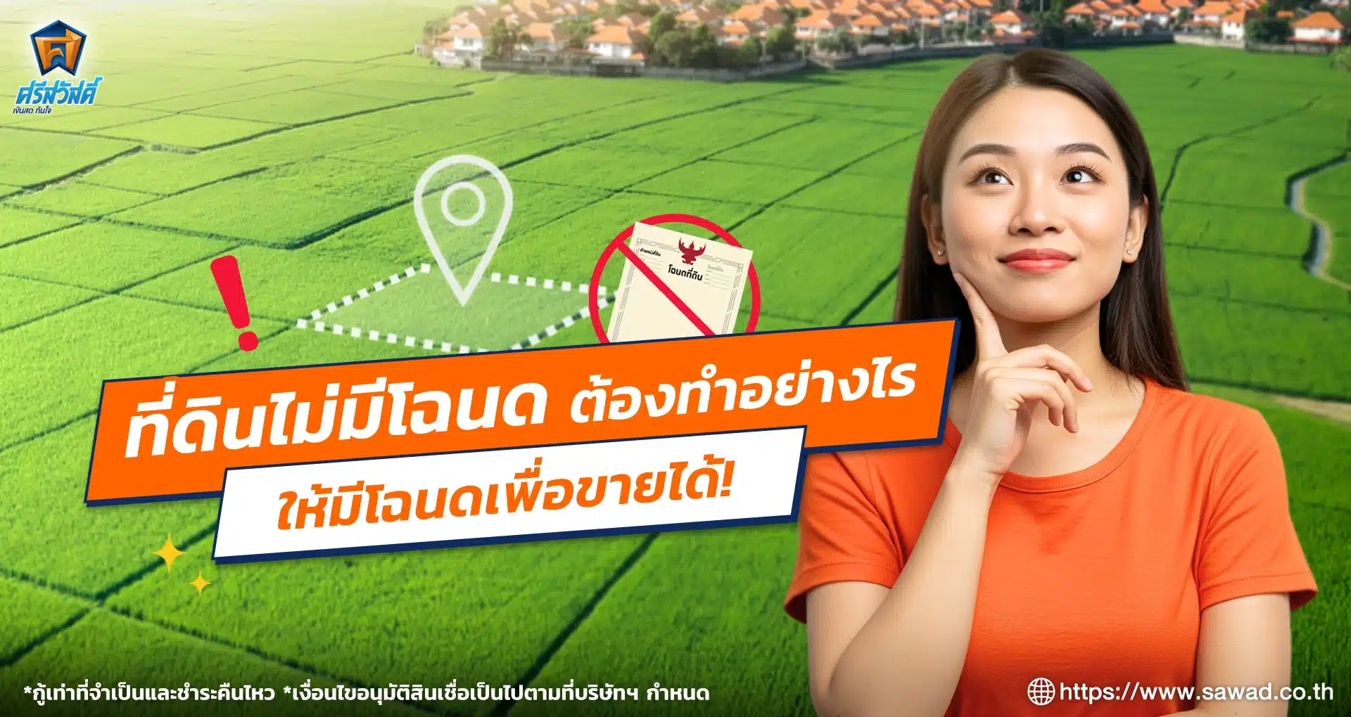 ที่ดินไม่มีโฉนด