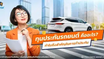 ทุนประกันรถยนต์