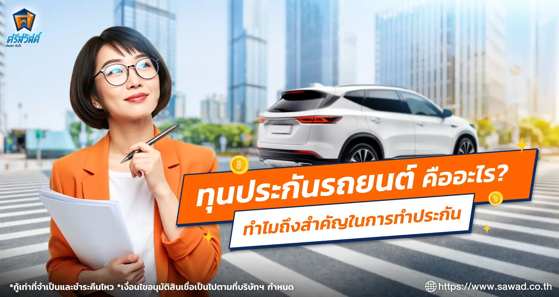 ทุนประกันรถยนต์