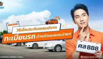 เช็คประกันรถจากทะเบียน