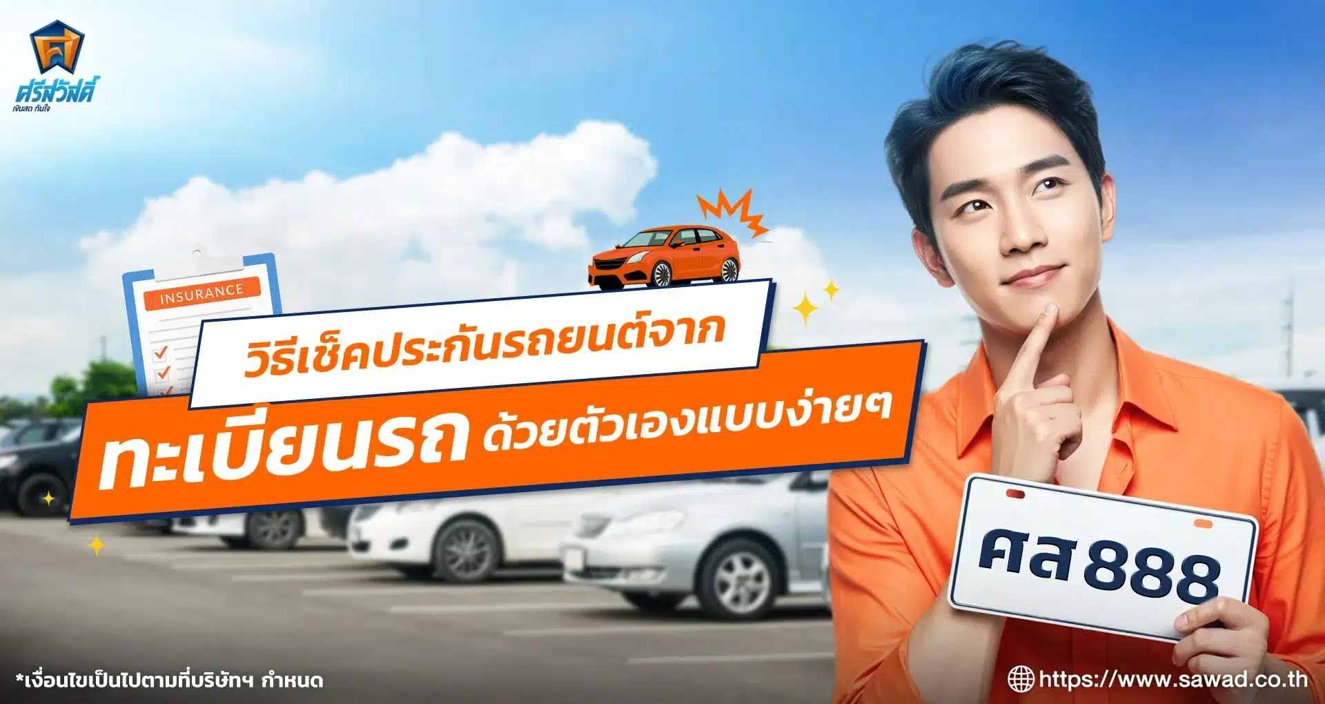 เช็คประกันรถจากทะเบียน