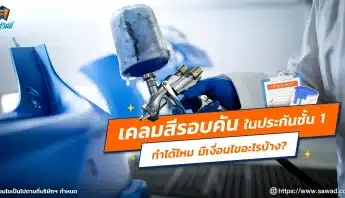 เคลมสีรอบคัน