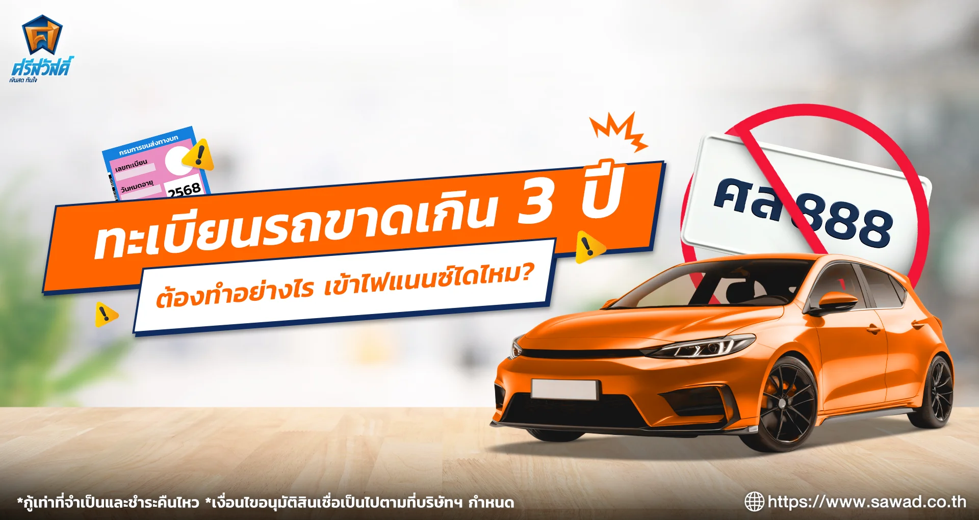 ทะเบียนรถขาดเกิน 3 ปี