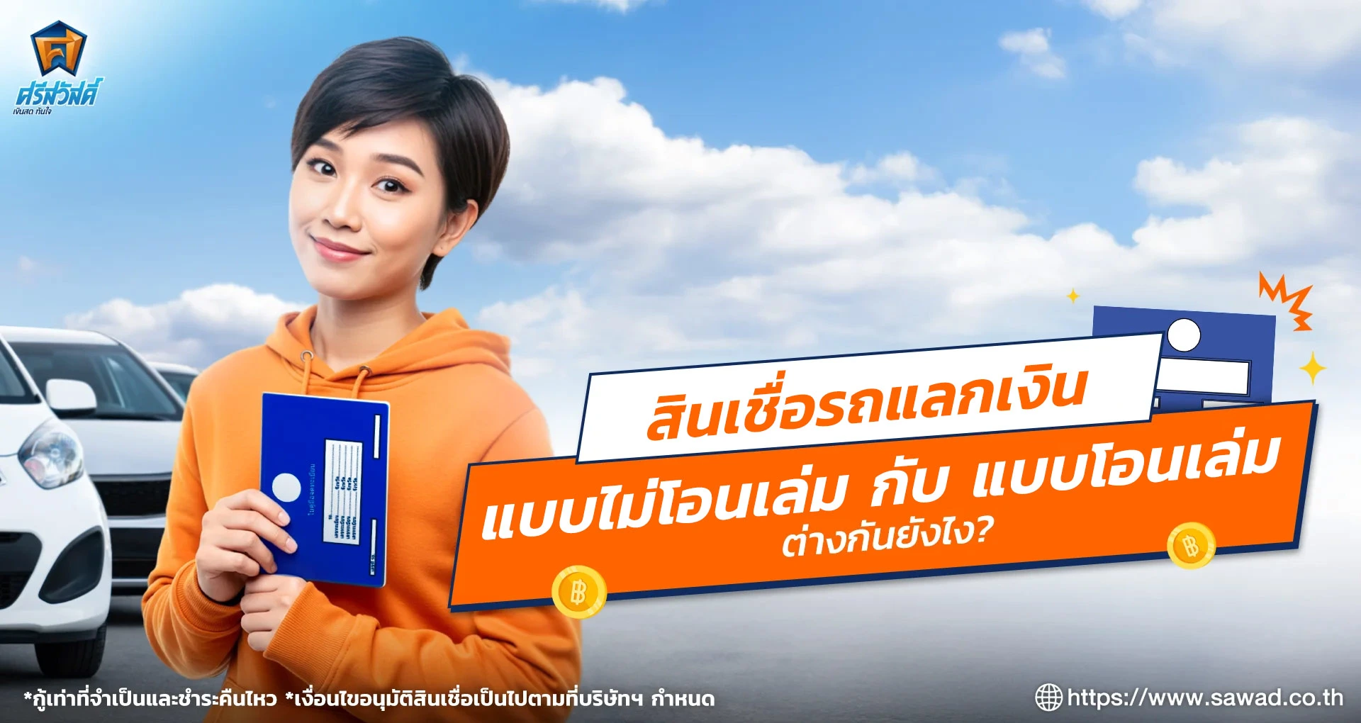 สินเชื่อรถแลกเงิน