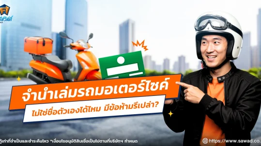 จํานําเล่มรถมอเตอร์ไซค์ไม่ใช่ชื่อตัวเอง