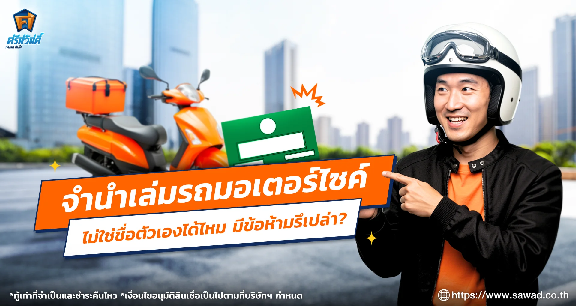 จํานําเล่มรถมอเตอร์ไซค์ไม่ใช่ชื่อตัวเอง