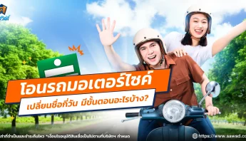 โอนรถมอเตอร์ไซค์เปลี่ยนชื่อใช้เวลากี่วัน