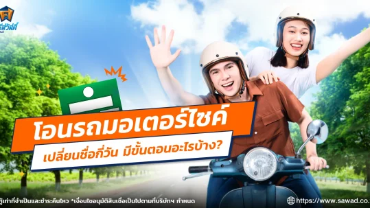โอนรถมอเตอร์ไซค์เปลี่ยนชื่อใช้เวลากี่วัน