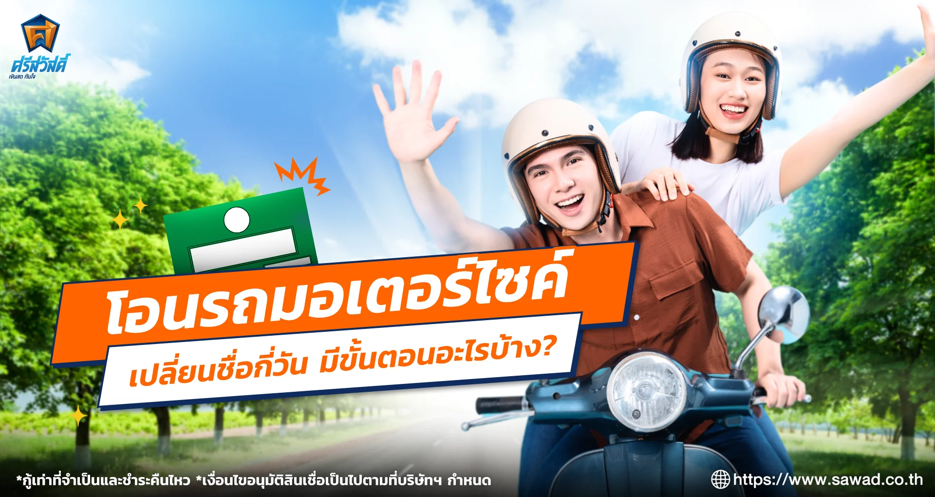 โอนรถมอเตอร์ไซค์เปลี่ยนชื่อใช้เวลากี่วัน