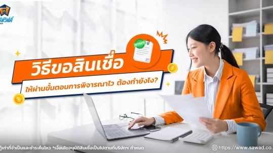 วิธีขอสินเชื่อให้ผ่าน