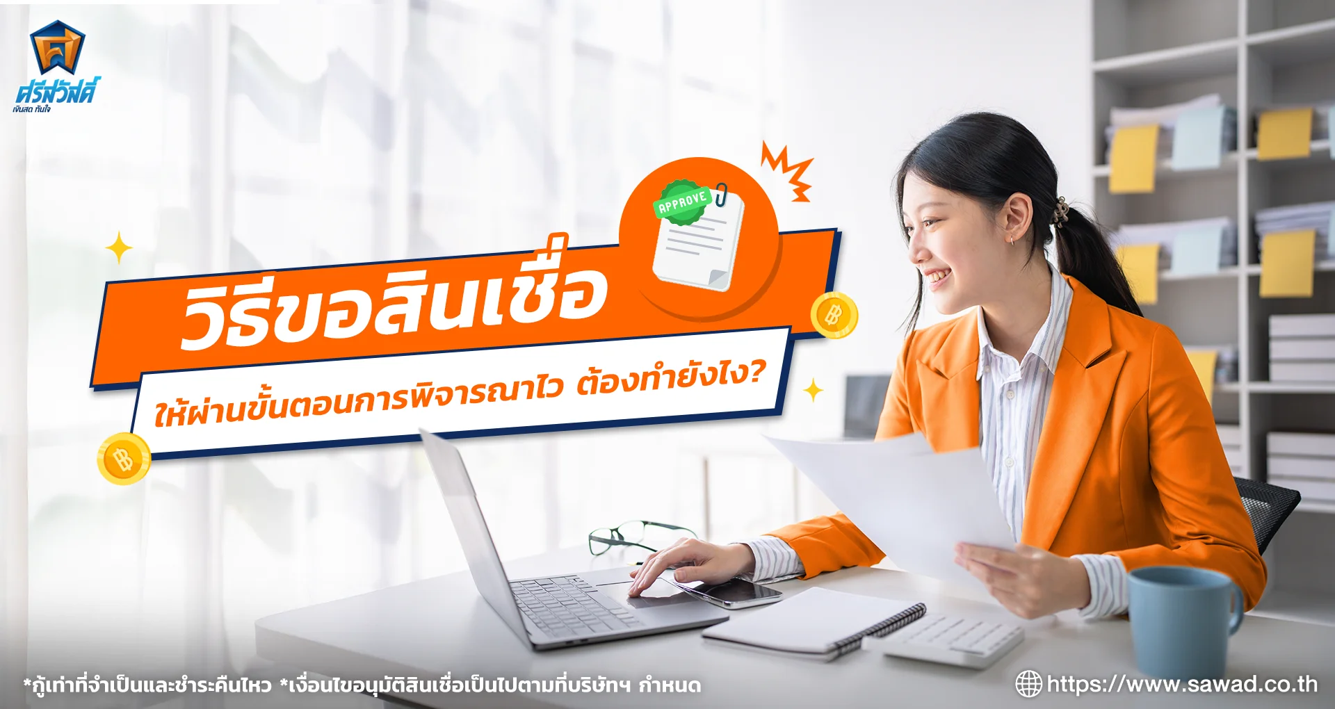 วิธีขอสินเชื่อให้ผ่าน