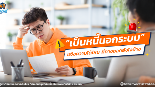 เป็นหนี้นอกระบบ