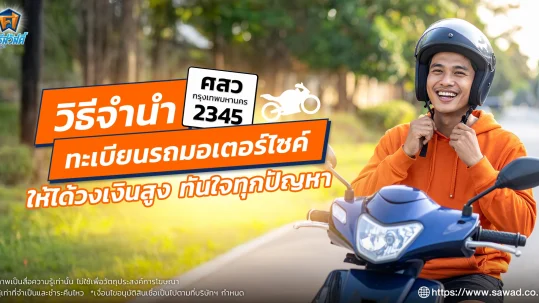 จำนำเล่มทะเบียนรถมอเตอร์ไซค์ ทำยังไงให้ได้วงเงินเร็วที่สุด